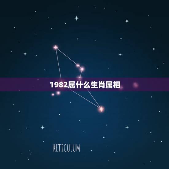 1982属什么生肖属相，82年属什么生肖