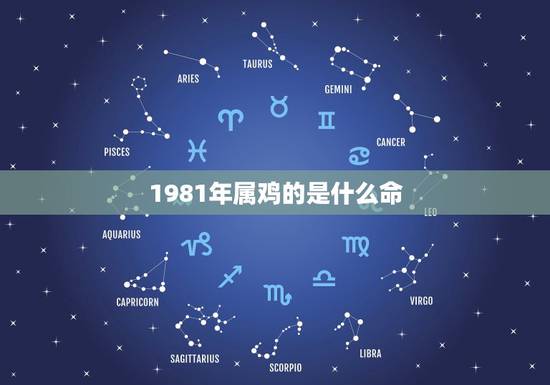 1981年属鸡的是什么命，1981年属鸡人五行是什么