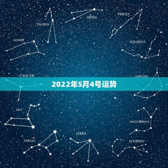 2022年5月4号运势，65年5月4日未时生男在2021年运势？