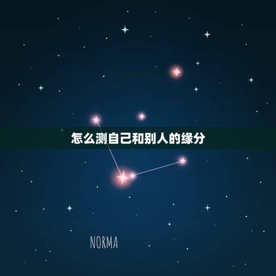 怎么测自己和别人的缘分,我想找个软件,测试自己和别人的缘分 怎么测自己和别人的缘分,我想找个软件,测试自己和别人的缘分