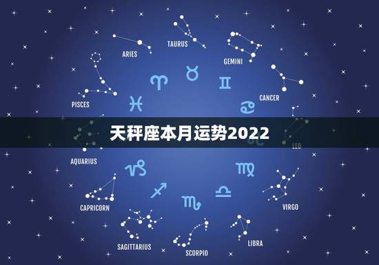 天秤座本月运势2022，天秤座本月运势如何？