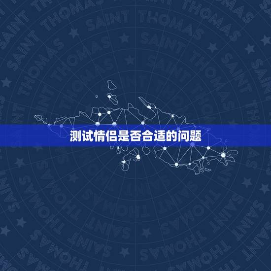 测试情侣是否合适的问题,怎样测试情侣是否合适 测试情侣是否合适的问题,怎样测试情侣是否合适