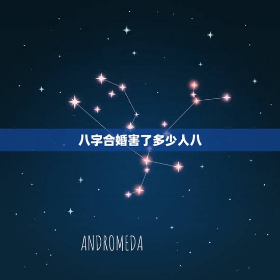 八字合婚害了多少人八,网上的八字合婚与找人算的会不会差太多啊 八字合婚害了多少人八,网上的八字合婚与找人算的会不会差太多啊