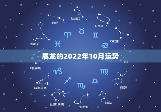 属龙的2022年10月运势,1988年属龙的人2021年每月运程 属龙的2022年10月运势,1988年属龙的人2021年每月运程