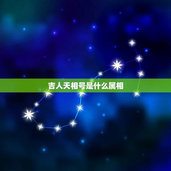 吉人天相号是什么属相,2023年元月2日属相是什么? 吉人天相号是什么属相,2023年元月2日属相是什么?
