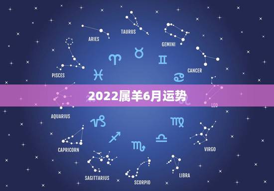 2022属羊6月运势,2015,阴历6月初五5点生日属羊人全年运势 2022属羊6月运势,2015,阴历6月初五5点生日属羊人全年运势