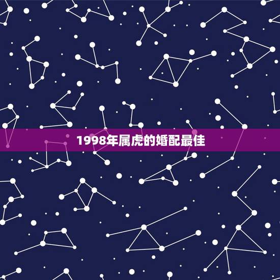 1998年属虎的婚配最佳，97年属牛和98年属虎的婚配怎么样？