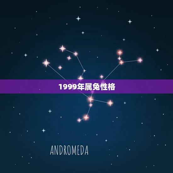 1999年属兔性格,1999岀免性格 1999年属兔性格,1999岀免性格