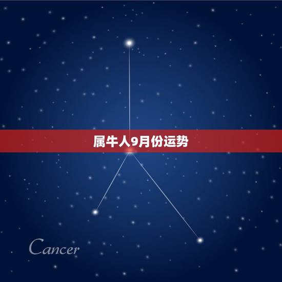 属牛人9月份运势,属牛人9月29日今日财运 属牛人9月份运势,属牛人9月29日今日财运