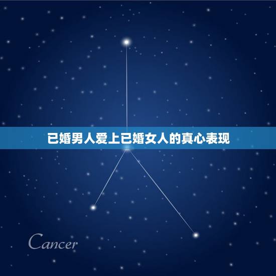 已婚男人爱上已婚女人的真心表现,已婚女人爱上已婚男人的表现是什么? 已婚男人爱上已婚女人的真心表现,已婚女人爱上已婚男人的表现是什么?