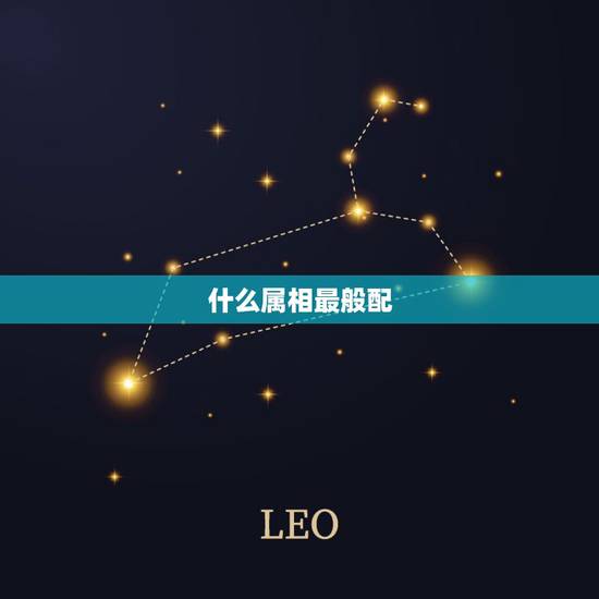 什么属相最般配,十二生肖和什么属相最配 什么属相最般配,十二生肖和什么属相最配