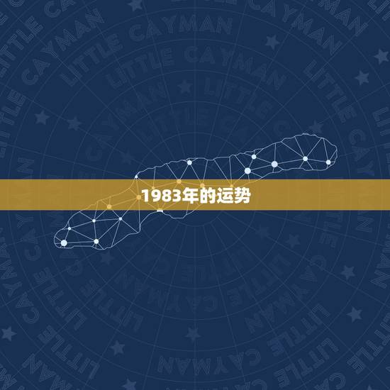 1983年的运势,83年的运势如何 1983年的运势,83年的运势如何