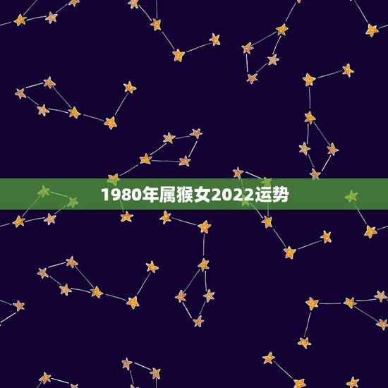 1980年属猴女2022运势，1992年猴女在2023年运势