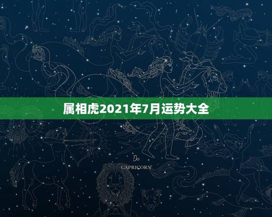 属相虎2021年7月运势大全,2021年农历7月25日98年的属虎什结 属相虎2021年7月运势大全,2021年农历7月25日98年的属虎什结