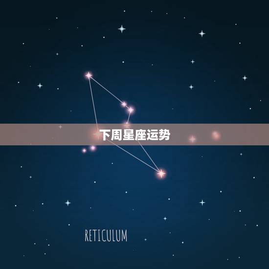 下周星座运势,星座运势到底有没有道理 下周星座运势,星座运势到底有没有道理