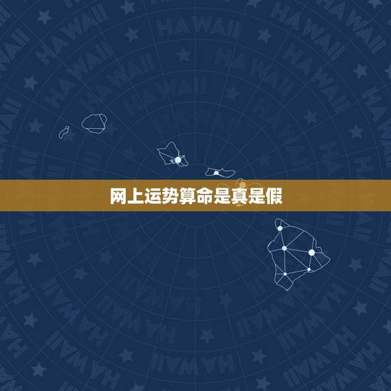 网上运势算命是真是假,网上测算运势的可信吗 网上运势算命是真是假,网上测算运势的可信吗