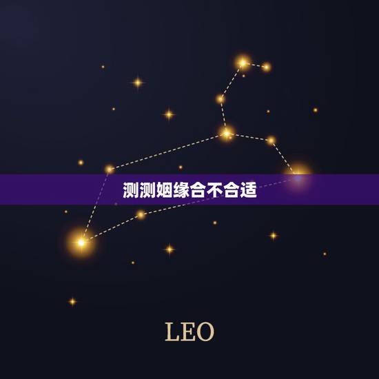 测测姻缘合不合适，测姻缘合不合