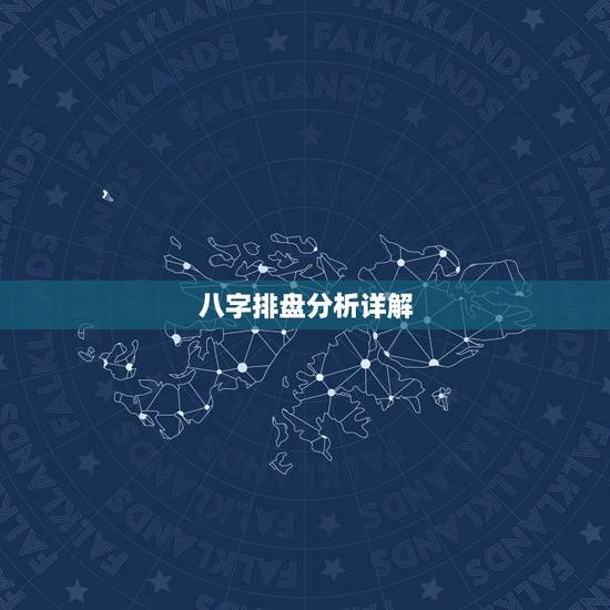 八字排盘分析详解，八字四柱解析