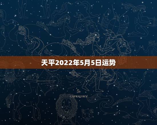 天平2022年5月5日运势，天秤座15年5月5日运势