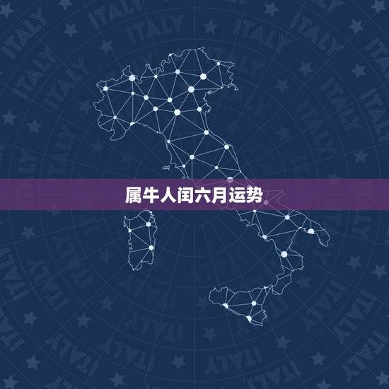 属牛人闰六月运势,属牛人今年运势? 属牛人闰六月运势,属牛人今年运势?