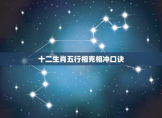 十二生肖五行相克相冲口诀,十二生肖婚配大忌歌诀 十二生肖五行相克相冲口诀,十二生肖婚配大忌歌诀