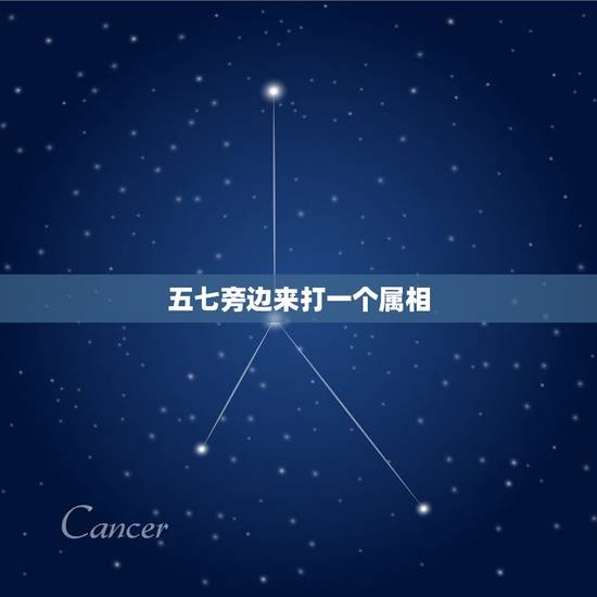五七旁边来打一个属相，五七旁边来，打一个生肖