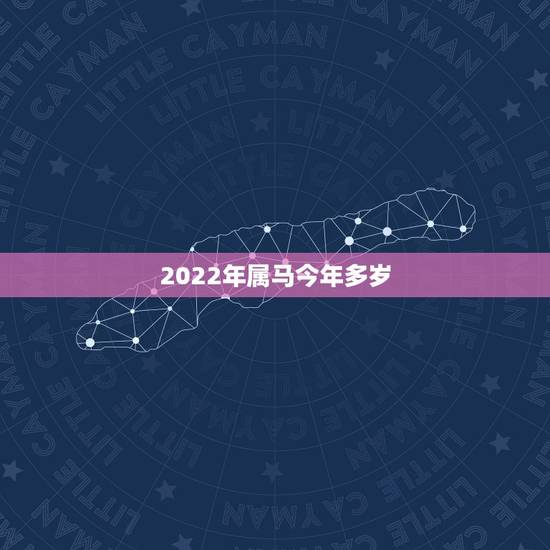 2022年属马今年多岁,72年属鼠2022 年的运程 2022年属马今年多岁,72年属鼠2022 年的运程
