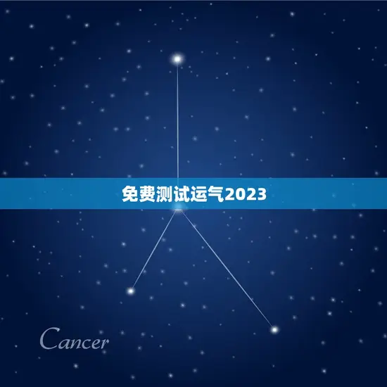 免费测试运气2023 免费测试运气2023