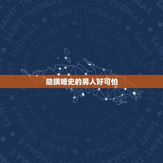 隐瞒婚史的男人好可怕,一个对你隐瞒婚史的男人,你还会嫁给他吗 隐瞒婚史的男人好可怕,一个对你隐瞒婚史的男人,你还会嫁给他吗