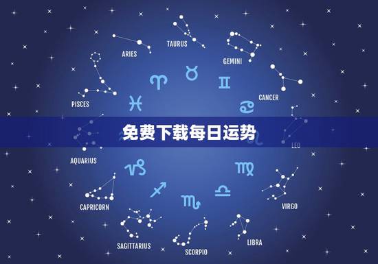 免费下载每日运势，星座运势查询每日更新