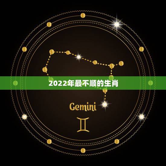 2022年最不顺的生肖，2022年必破财的生肖