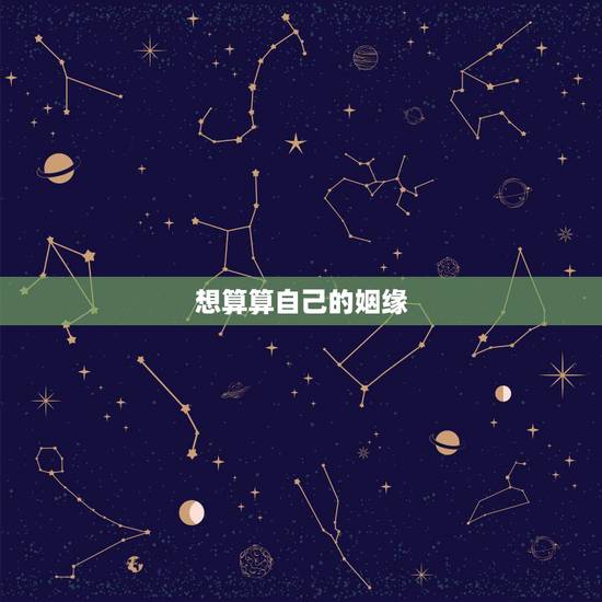 想算算自己的姻缘,怎样算出自己有没有姻缘命 想算算自己的姻缘,怎样算出自己有没有姻缘命