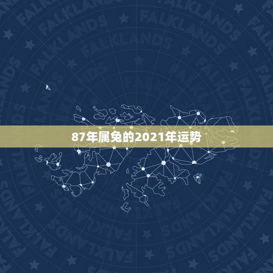 87年属兔的2021年运势,87年属兔女2021年全年运势 87年属兔的2021年运势,87年属兔女2021年全年运势
