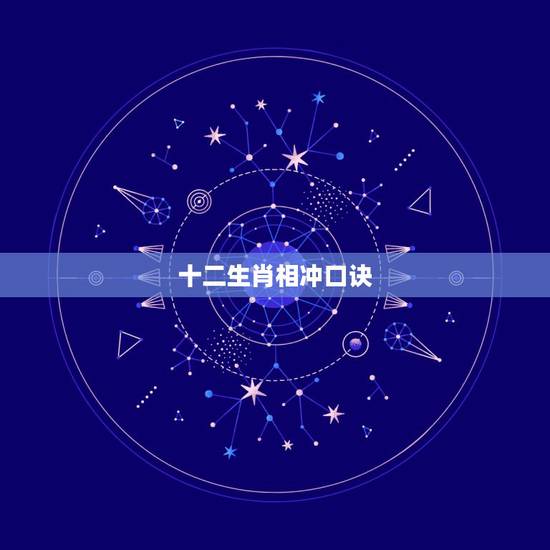 十二生肖相冲口诀，生肖相生相克相冲表口诀