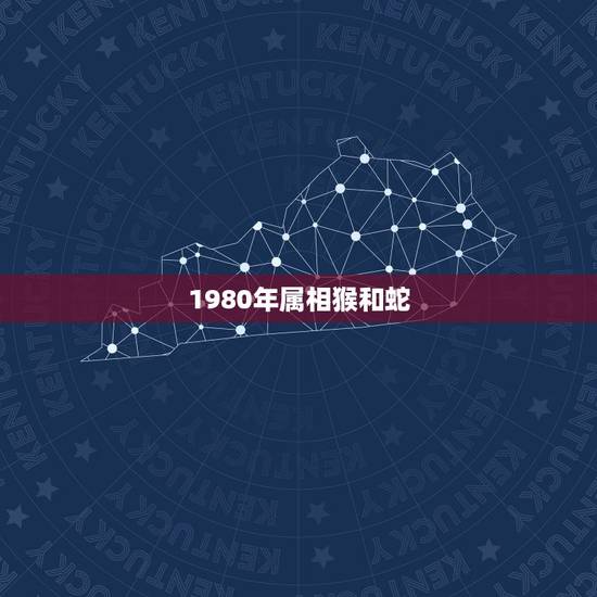 1980年属相猴和蛇，80年属猴的和什么属相最为匹配做夫妻？