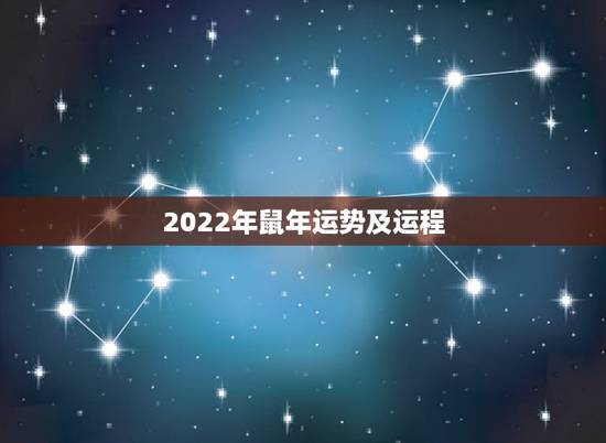 2022年鼠年运势及运程,属鼠人2022年全年运势男性 2022年鼠年运势及运程,属鼠人2022年全年运势男性