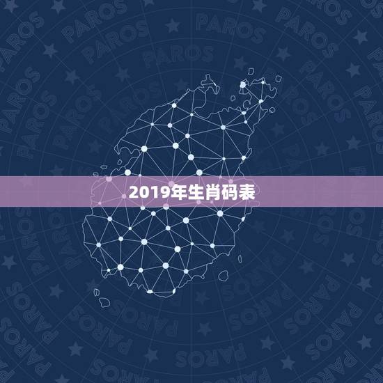 2019年生肖码表,2019年十二生肖万年历 2019年生肖码表,2019年十二生肖万年历