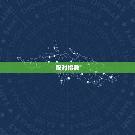 配对指数,十二星座的配对指数 配对指数,十二星座的配对指数