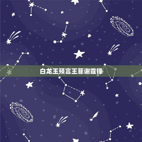 白龙王预言王菲谢霆锋，谢霆锋发生顶包案是在几几年？那时他是跟王菲在一起