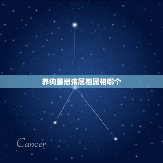 养狗最忌讳属相属相哪个，最佳属相配偶