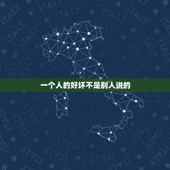 一个人的好坏不是别人说的,一个人好与坏,到底该怎样划分呢?历经怎样的沧 一个人的好坏不是别人说的,一个人好与坏,到底该怎样划分呢?历经怎样的沧