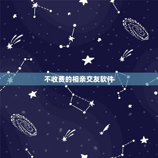 不收费的相亲交友软件,有没有什么好一点的相亲,交友,软件,或者网站! 不收费的相亲交友软件,有没有什么好一点的相亲,交友,软件,或者网站!