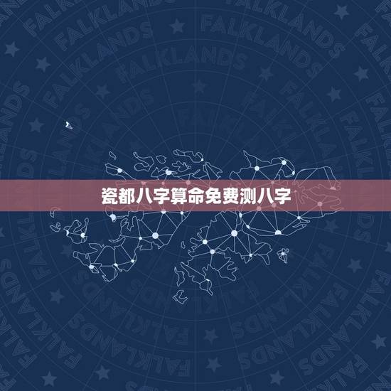 瓷都八字算命免费测八字，瓷都免费算命鸡狗今日相冲吗