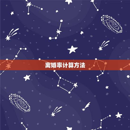 离婚率计算方法，2023离婚率