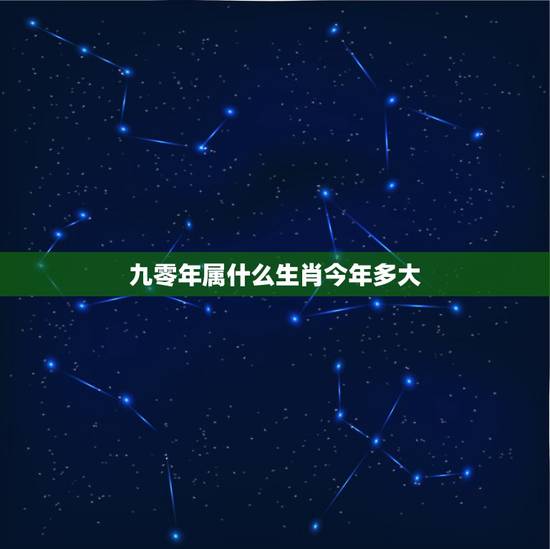 九零年属什么生肖今年多大，1990年属什么生肖？今年多大？