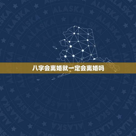 八字会离婚就一定会离婚吗，女人八字有伤官就一定会离婚吗