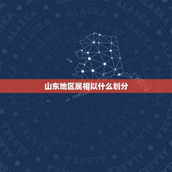 山东地区属相以什么划分,山东特产什么?打十二生肖。别瞎猜…… 山东地区属相以什么划分,山东特产什么?打十二生肖。别瞎猜……