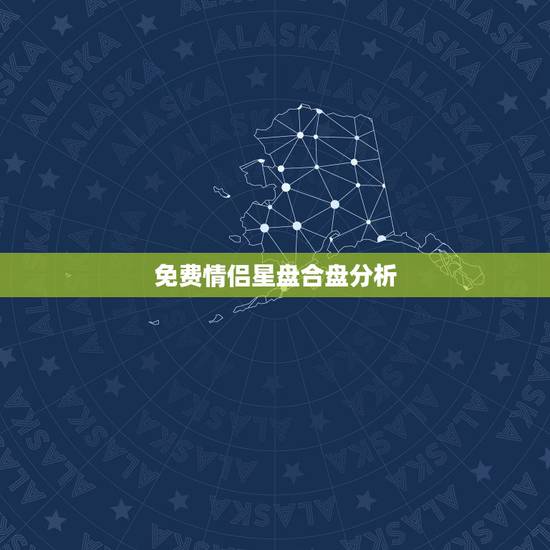 免费情侣星盘合盘分析，合盘重要的爱情相位
