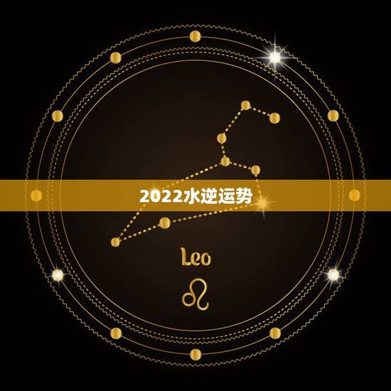 2022水逆运势,水逆退散,职场得意,爱情甜蜜,2021下半年,哪些星 2022水逆运势,水逆退散,职场得意,爱情甜蜜,2021下半年,哪些星