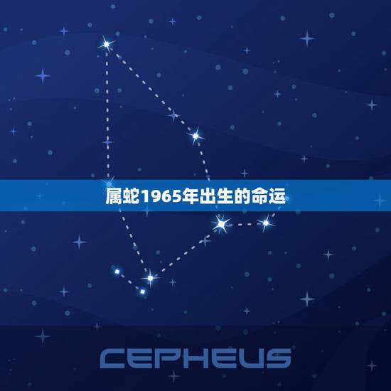 属蛇1965年出生的命运,1965年属蛇的什么命? 属蛇1965年出生的命运,1965年属蛇的什么命?